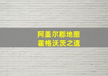 阿盖尔郡地图 霍格沃茨之遗